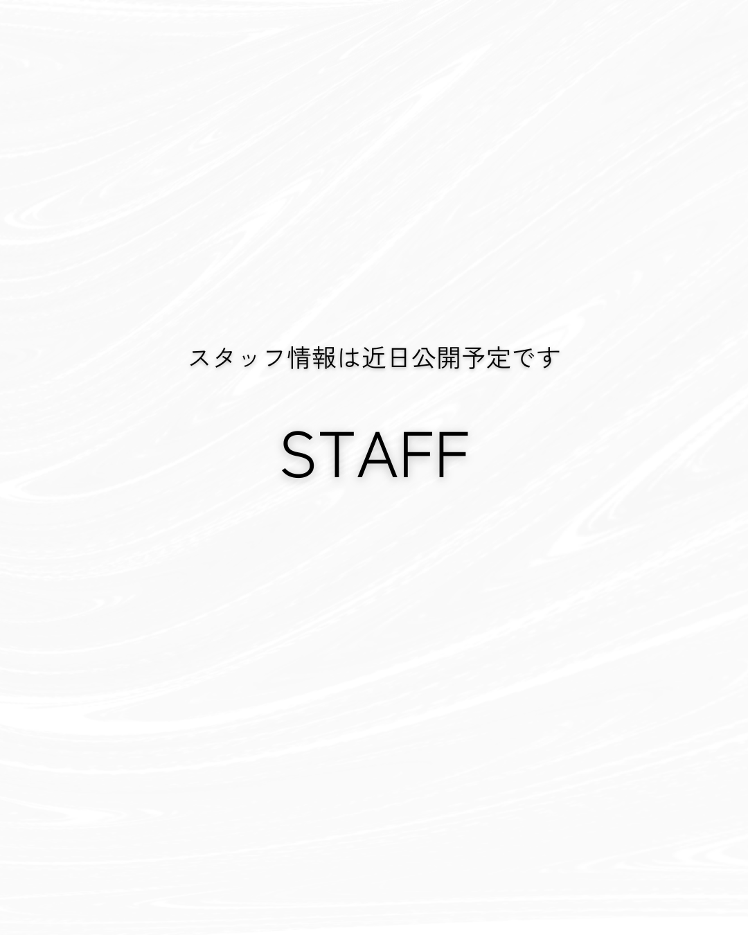 スタッフ情報は近日公開予定です写真